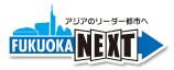 福岡NEXT
